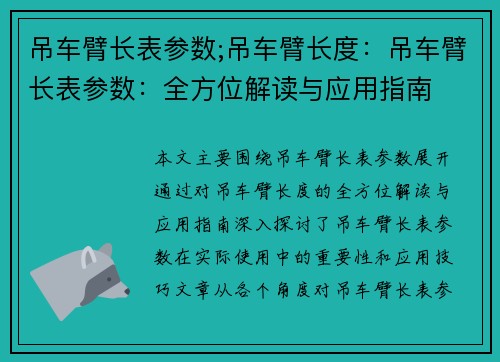 吊车臂长表参数;吊车臂长度：吊车臂长表参数：全方位解读与应用指南