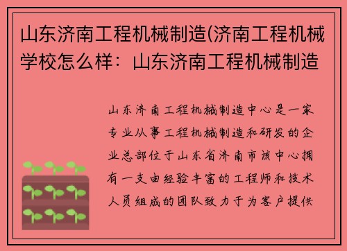 山东济南工程机械制造(济南工程机械学校怎么样：山东济南工程机械制造中心)