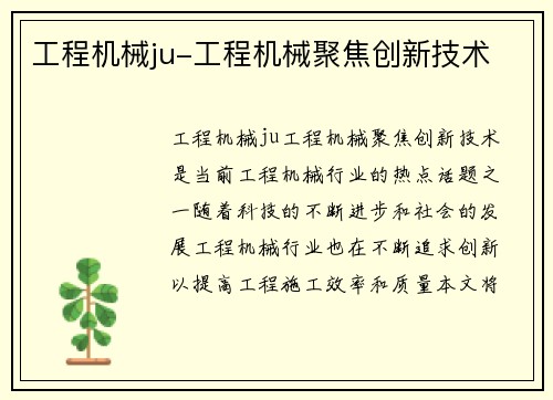 工程机械ju-工程机械聚焦创新技术