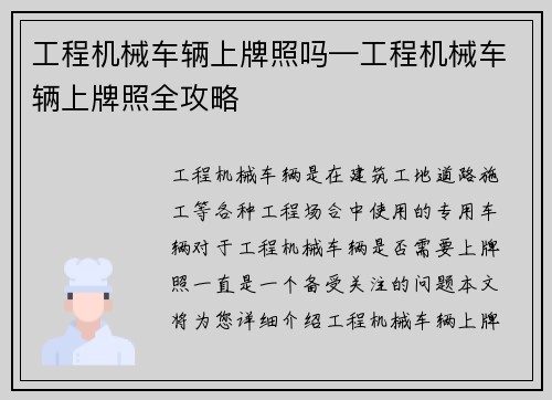 工程机械车辆上牌照吗—工程机械车辆上牌照全攻略