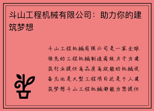 斗山工程机械有限公司：助力你的建筑梦想
