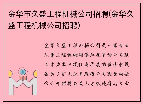 金华市久盛工程机械公司招聘(金华久盛工程机械公司招聘)