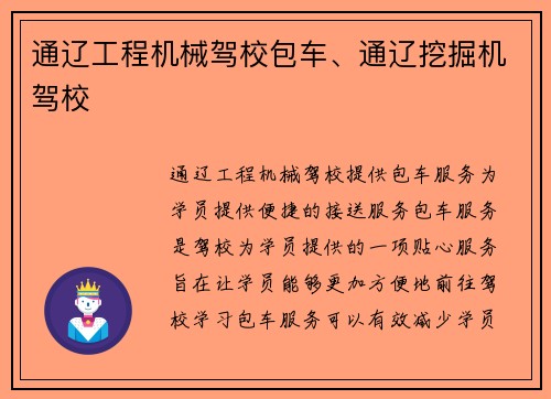 通辽工程机械驾校包车、通辽挖掘机驾校
