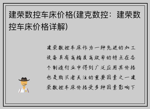 建荣数控车床价格(建克数控:建荣数控车床价格详解)