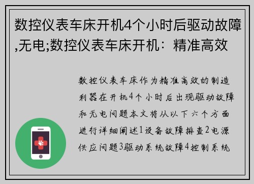 数控仪表车床开机4个小时后驱动故障,无电;数控仪表车床开机:精准高效的制造利器