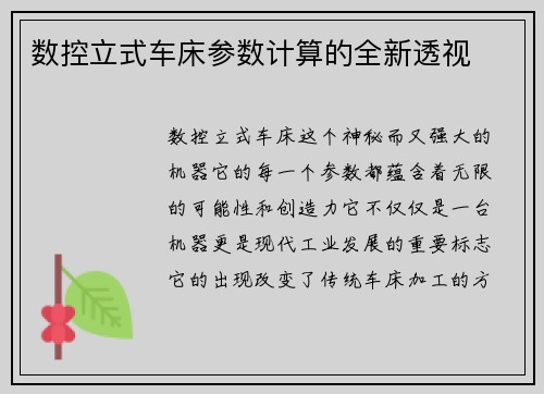 数控立式车床参数计算的全新透视