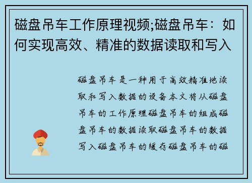 磁盘吊车工作原理视频;磁盘吊车：如何实现高效、精准的数据读取和写入？
