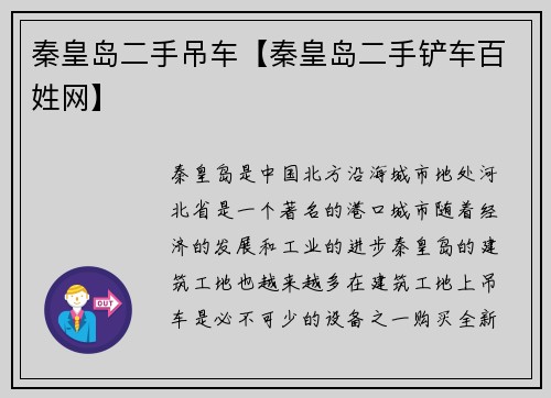 秦皇岛二手吊车【秦皇岛二手铲车百姓网】