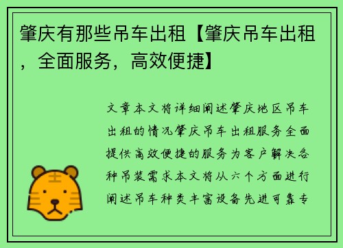 肇庆有那些吊车出租【肇庆吊车出租,全面服务,高效便捷】