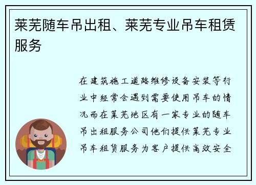 莱芜随车吊出租、莱芜专业吊车租赁服务