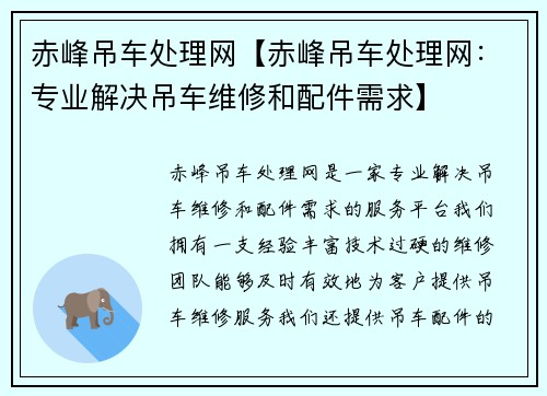 赤峰吊车处理网【赤峰吊车处理网:专业解决吊车维修和配件需求】