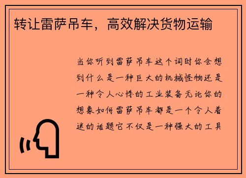 转让雷萨吊车,高效解决货物运输