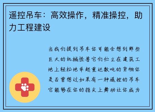 遥控吊车:高效操作,精准操控,助力工程建设
