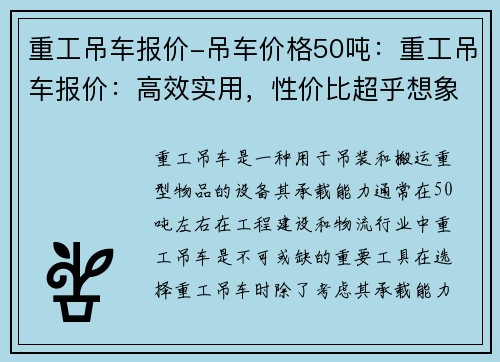 重工吊车报价-吊车价格50吨:重工吊车报价:高效实用,性价比超乎想象