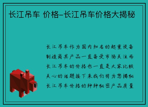 长江吊车 价格-长江吊车价格大揭秘