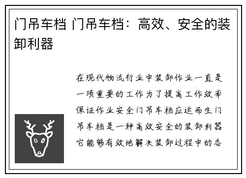 门吊车档 门吊车档:高效、安全的装卸利器