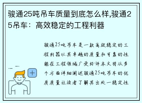 骏通25吨吊车质量到底怎么样,骏通25吊车:高效稳定的工程利器
